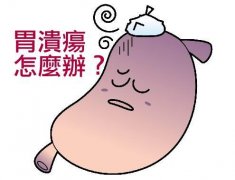 武汉武昌区中医治疗肠胃病专家推荐张压西：慢性胃溃疡腹部隐痛怎么办？