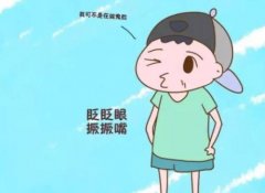 武昌街道口妇幼保健院老中医鲁本堂：小儿抽动症皱眉眨眼摇头耸肩坐立不