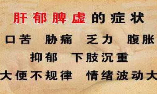 肝郁脾虚的症状