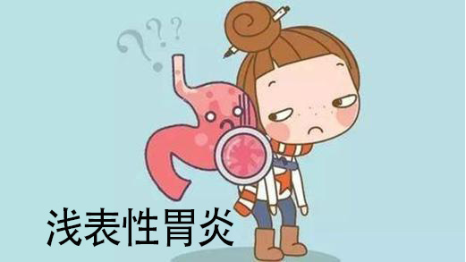 慢性浅表性胃炎怎么治疗好？