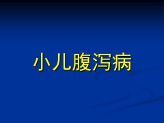 湖北黄冈看儿科厉害的老中医王大宪：夏季暑湿致小儿腹泻通过中医能治好