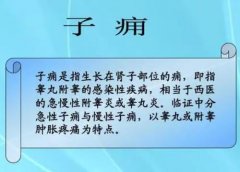 武汉有个厉害的男科老中医鲁本堂：慢性附睾炎附睾增大变硬坠胀痛用什么