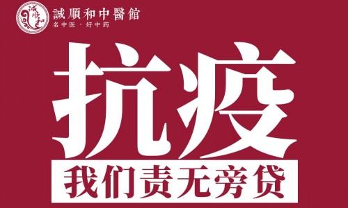 新冠肺炎(德尔塔毒株)预防中药方出炉！诚顺和中医馆即日起向武汉居民免费发放一万份