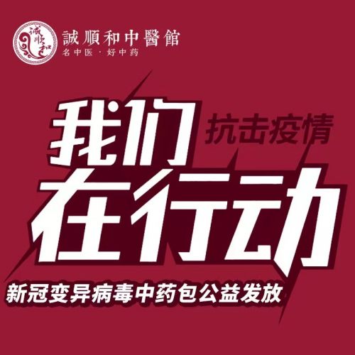 新冠变异病毒预防中药包一万份免费发送公益活动火爆江城，携手共筑新的“防疫长城”！