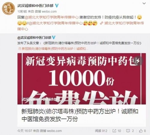 “新冠变异病毒预防中药包一万份免费发送公益活动”获得湖北大学知行学院青年传媒中心官微等社会各界的广泛认可