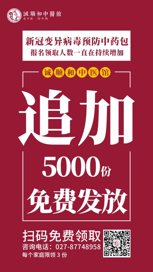 一万份“新冠变异病毒预防中药包”已被抢领一空！诚顺和中医馆现紧急追加五千份！