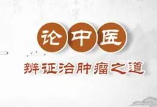 肿瘤术后的中医调理