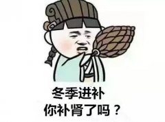 冬令养肾好时节，肾阴虚和肾阳虚体质的人该如何针对性的养肾？