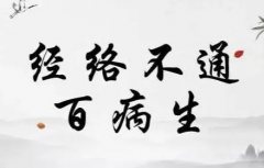 经络不通出现疼痛症状怎么治疗？不同经络运行不通畅表现出哪些症状呢？