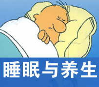 睡眠与养生有哪些关联与影响？长期晚睡或睡眠不足对身体有什么伤害？