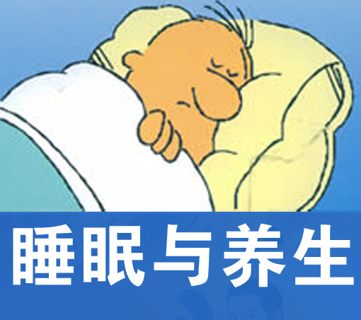 睡眠与养生有哪些联系？