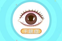 武汉眼科专家强推丁辛博士：干眼症眼睛干涩有异物感又痒又红怎么治疗？