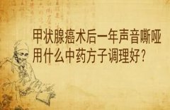 武汉肿瘤科老中医专家李家发教授：甲状腺癌术后一年声音嘶哑用什么中药