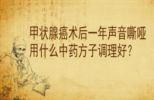 武汉肿瘤科老中医专家李家发教授：甲状腺癌术后一年声音嘶哑用什么中药方子调理好？
