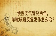 武汉支气管炎中医院门诊专家李家发教授：慢性支气管炎两年，咳嗽咳痰反