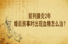 湖北武汉这边有一个好点的男科老中医鲁本堂：前列腺炎2年婚后房事时出现