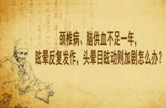 武汉市老中医王垚：颈椎病、脑供血不足一年，眩晕反复发作，头晕目眩动