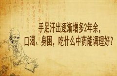 湖北中医李家发教授：手足汗出逐渐增多2年余，口渴、身困，吃什么中药能