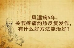 武汉中医风湿病科专家王垚：风湿病5年，关节疼痛灼热反复发作，有什么好