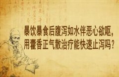 湖北李家发中医：暴饮暴食后腹泻如水伴恶心欲呕，用藿香正气散治疗能快