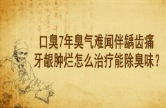 武汉街道口有一个厉害的老中医：口臭7年臭气难闻伴龋齿痛牙龈肿烂怎么治