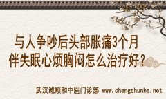 武汉洪山区有个很厉害的老中医：与人争吵后头部胀痛3个月伴失眠心烦胸闷