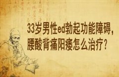 湖北男科专家老中医徐长化教授：33岁男性ed勃起功能障碍，腰酸背痛阳痿怎