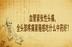 武汉脑病专科医院老中医李家发教授：血管紧张性头痛，全头部疼痛紧箍感