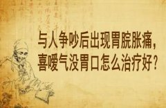 武汉消化内科比较好的中医王垚：与人争吵后出现胃脘胀痛，喜嗳气没胃口