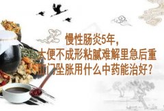 向贤德教授：慢性肠炎5年，大便不成形粘腻难解里急后重、肛门坠胀用什么