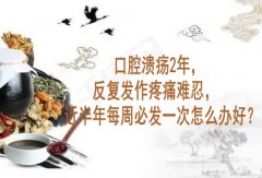 湖北中医李家发教授：口腔溃疡2年，反复发作疼痛难忍，近半年每周必发一