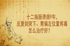 武汉肠胃专科中医院王垚：十二指肠溃疡9年，反复剑突下、胃偏左位置疼痛