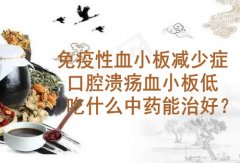 武汉有个厉害的血液专科医院：免疫性血小板减少症口腔溃疡血小板低吃什