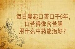 武汉老中医李家发教授：每日晨起口苦口干5年，口苦得像含苦胆用什么中药