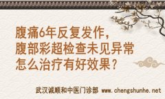 武汉中医胃肠科专家王垚：腹痛6年反复发作，腹部彩超检查未见异常怎么治