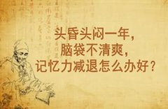 武汉神经内科专家老中医李家发教授：头昏头闷一年，脑袋不清爽，记忆力