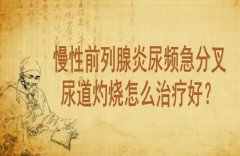 武汉男科看前列腺厉害的医生徐长化教授：慢性前列腺炎尿频急分叉尿道灼
