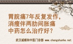 武汉市胃病专科医院中医王垚：胃脘痛7年反复发作，消瘦伴两肋间胀痛中药