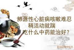 湖北省厉害的内科专家向贤德教授：肺源性心脏病咳嗽难忍稍活动就踹吃什