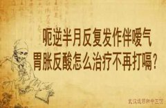 湖北省中医院退休专家向贤德教授：呃逆半月反复发作伴嗳气胃胀反酸怎么