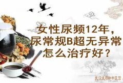 湖北中医杂志特聘专家编委李家发教授：女性尿频12年，尿常规B超无异常怎