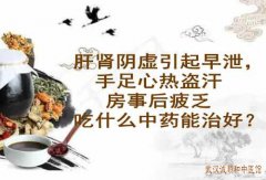 武汉老中医徐长化教授：肝肾阴虚引起早泄，手足心热盗汗房事后疲乏吃什