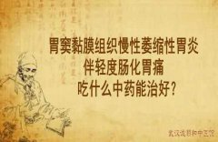 武汉老中医向贤德教授：胃窦黏膜组织慢性萎缩性胃炎伴轻度肠化胃痛吃什