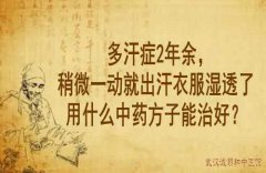 武汉中医向贤德教授：多汗症2年余，稍微一动就出汗衣服湿透了用什么中药