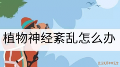 经常失眠头痛头晕胸闷焦虑怎么办？名老中医张压西治疗植物神经紊乱医案