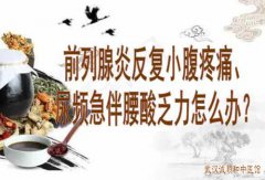 湖北男科中医院名老专家徐长化教授：前列腺炎反复小腹疼痛、尿频急伴腰