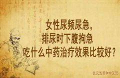 武汉老中医徐长化：女性尿频尿急，排尿时下腹拘急吃什么中药治疗效果比