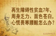 武汉中医向贤德：再生障碍性贫血7年，周身乏力、面色苍白，心慌畏寒腰酸