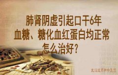 武汉看疑难杂症中医向贤德：肺肾阴虚引起口干6年血糖、糖化血红蛋白正常