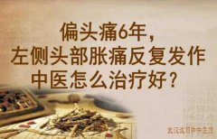 武汉颈肩腰腿痛中医院向贤德：偏头痛6年，左侧头部胀痛反复发作中医怎么